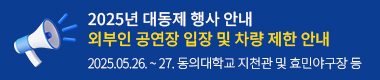 2025년 대동제 행사 안내/외부인 공연장 입장 및 차량 제한 안내/2025.05.26.~27. 동의대학교 지천관 및 효민야구장 등